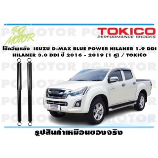 โช๊คอัพหลัง ISUZU D-MAX BLUE POWER HILANER 1.9 DDI HILANER 3.0 DDI ปี 2016 - 2019 (1 คู่) / TOKICO