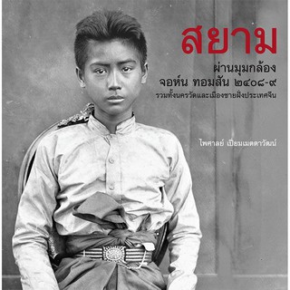 สยาม /ไพศาลย์ เปี่ยมเมตตาวัฒน์