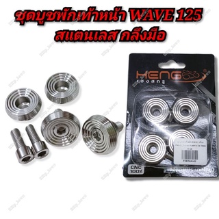 [ราคาส่ง]‼️ชุดบูชพักเท้าหน้า WAVE 125 สแตนเลส กลึงมือ (เวฟ 125)