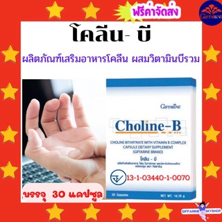 ( ส่งฟรีไม่ใช้โค้ด ) โคลีน - บี กิฟฟารีน วิตามินบี Choline - B Giffarine อาหารเสริม ส่ง