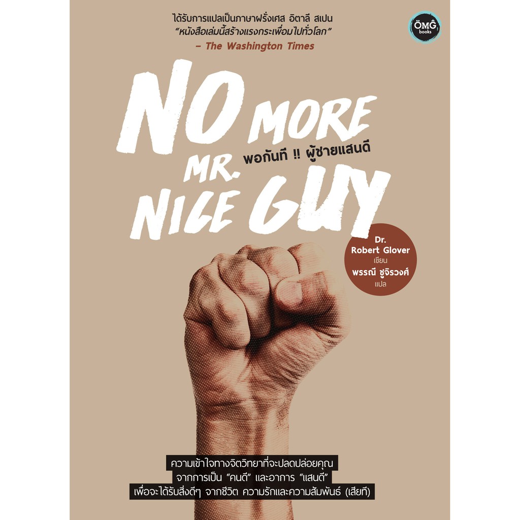 พอกันที !! ผู้ชายแสนดี (No More Mr. Nice Guy)