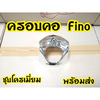 ของแต่ง ครอบคอ  fino115 คาบู   พร้อมส่ง