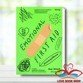 [พร้อมส่ง] หนังสือ EMOTIONAL FIRST AID ซ่อมแซมสุขที่สึกหรอ ผู้เขียน:กาย วินช์ (Guy Winch) สำนักพิมพ์: Be(ing) #Lovebooks