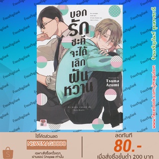 ZEN หนังสือการ์ตูน Yaoi บอกรักซะทีจะได้เลิกฝันหวาน (เล่มเดียวจบ)