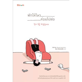 Read me more หนังสือ พักให้ไหว