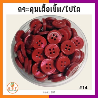 BBT กระดุมเชิ้ตมุก สีน้ำตาลแดง ขนาด 11.5 และ 14 มิล