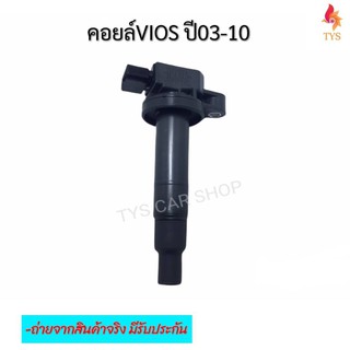 คอยล์จุดระเบิด VIOS YARIS ปี03 -12 แท้นำเข้า DENSO PART NO 90919-02240 / 90919-02265 / 90919-T2003 / 90919-T2007