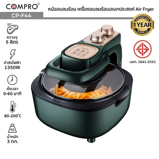 COMPRO รุ่น CP-F44 หม้ออบลมร้อน ความจุ 5 ลิตร 1350W เครื่องอบลมร้อนอเนกประสงค์ Air Fryer มี มอก. ของแท้ รับประกัน 1 ปี