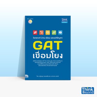 Thinkbeyond Book (ธิงค์บียอนด์ บุ๊คส์) หนังสือวิเคราะห์ อ่าน เขียน และแก้ปัญหา GAT เชื่อมโยง