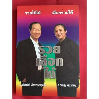 หนังสือรวยเลือกได้/อ.พันธ์ศักดิ์ ลีลาวรรณกุลศิริ อ.วิศิษฎ์ เตชะเกษม