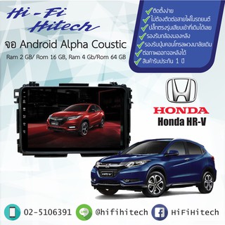 จอAndroid รถ Honda HR-V  ALPHA COUSTIC จอแอนดรอย์อัลฟ่าคูสติก เครื่องเสียงติดรถยนต์ วิทยุติดรถยนต์