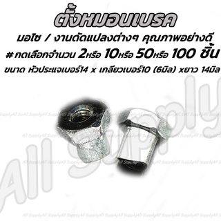 หัวน็อต ตั้งหมอนเบรค #กดเลือกจำนวน 50 ชิ้น หรือ 100 ชิ้น สกรูมอเตอร์ไซค์ น็อตมอเตอร์ไซค์ ซ่อมเกลียว สกรูมอเตอร์ไซค์ น็อต