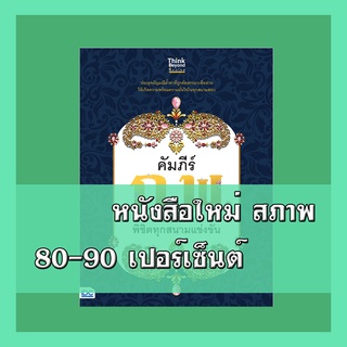 หนังสือ คัมภีร์ ก.พ. แนวข้อสอบพิชิตทุกสนามแข่งขัน 9786164492684