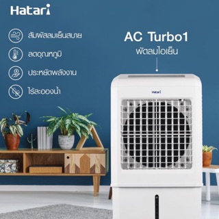 ❄️✨พัดลมไอเย็น Hatari รุ่น AC Turbo1 (บรรจุน้ำได้ 32 ลิตร) แถมฟรี! Cool Gel 2 อัน รับประกัน 3 ปี