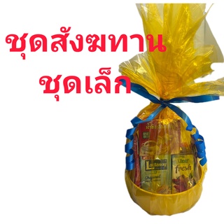 สังฆทาน  ชุดเล็ก  พร้อมถวาย สังฆทาน  ชุดเล็ก  พร้อมถวาย