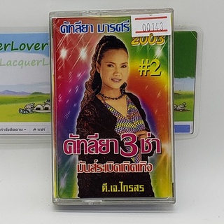 [00143] คัทลียา มารศรี 2003 #2 คัทลียา 3 ช่า มันส์ระเบิดเถิดเทิง (TAPE)(USED) เทปเพลง เทปคาสเซ็ต มือสอง !!