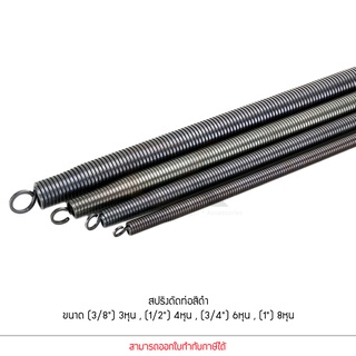 ANZENS สปริงดัดท่อ สีดำ สปริง ดัดท่อร้อยสายไฟ สปริงดัดท่อPVC ขนาดหุน 3/8 3หุน , 1/2 4หุน , 3/4 6หุน , 1นิ้ว 8หุน