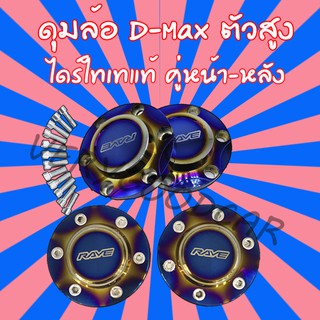 ฝาครอบดุมล้อ ดุมซิ่ง ฝาปิดดุมไดร์ไทเท D-Max ตัวสูง หน้า-หลัง (2คู่4ชิ้น) อลูมิเนียมเกรดดี ไดร์ไทเท ยกเว้นปี2020