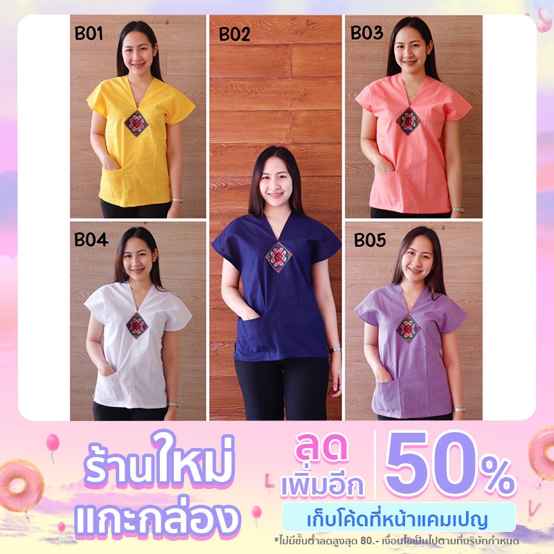 เสื้อพื้นเมืองแขนสั้้น คอวี  รหัสสินค้า B01-B05