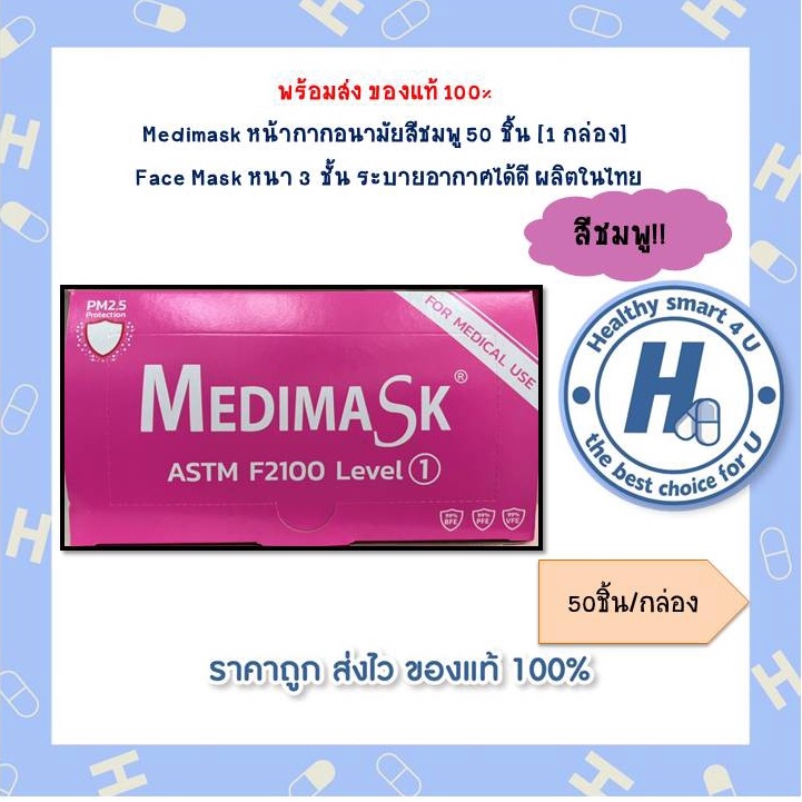 Medimask หน้ากากอนามัยสีชมพู 50 ชิ้น [1 กล่อง] Face Mask หนา 3 ชั้น ระบายอากาศได้ดี ผลิตในไทย