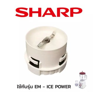 Sharp ฐานใบมีด โถปั่นแห้ง แท้ รุ่น EM-ICE POWER