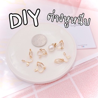 ต่างหูหนีบ ต่างหูdiy อุปกรณ์ต่างหูหนีบ handmade ทำต่างหูหนีบ