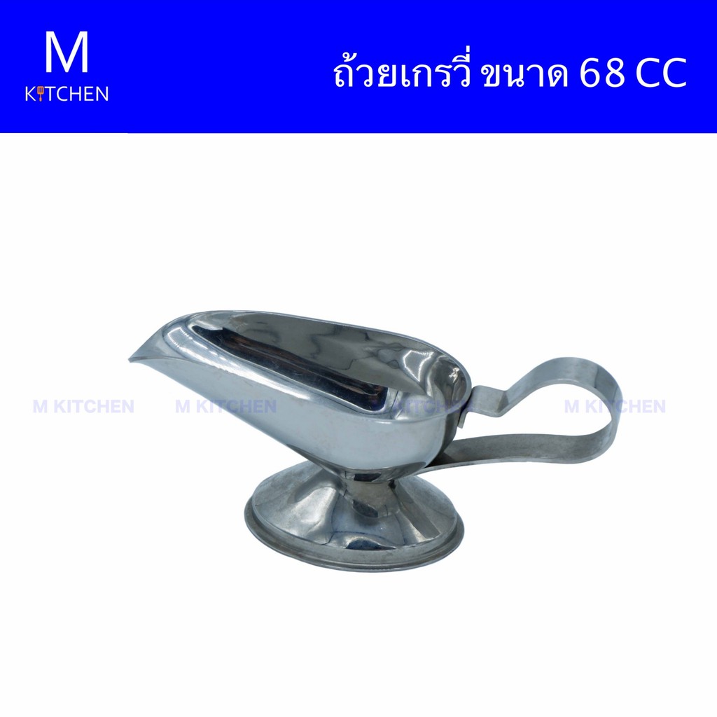 M Kitchen ถ้วยเกรวี่สเตนเลส ขนาด 68cc.