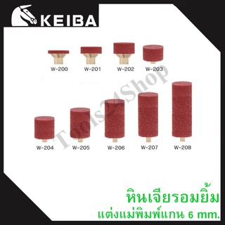 หินเจียรอมยิ้ม หินเจียรชมพู มีแกน แต่งแม่พิมพ์ แกน6มิล ยี่ห้อKEIBA (เบอร์W-200 ถึง W-208) ทรงกระบอก