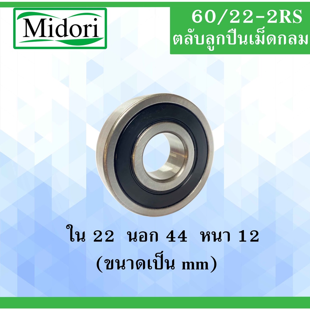 60/22-2RS ตลับลูกปืนเม็ดกลม ฝายาง 2 ข้าง ขนาด ใน 22 หนา 44 นอก 12 ( มม. ) ( DEEP GROOVE BALL BEARING ) 60/22RS 60/22