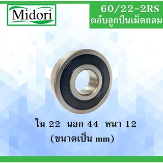 60/22-2RS ตลับลูกปืนเม็ดกลม ฝายาง 2 ข้าง ขนาด ใน 22 หนา 44 นอก 12 ( มม. ) ( DEEP GROOVE BALL BEARING ) 60/22RS 60/22