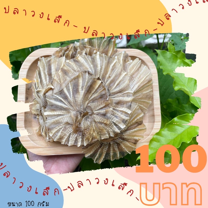 อาหารทะเลแห้ง ✨ปลากระเบนวงเล็กขนาด 100 กรัม