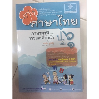 แบบฝึดหัดเก่งภาษาไทย ป.6 เล่ม1 (พ.ศ.)ฉบับปรับปรุง2560