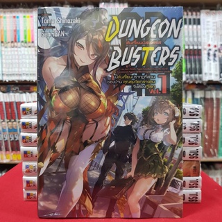 (นิยาย) Dungeon Busters ดันเจี้ยนบัสเตอร์ส เล่มที่ 1 หนังสือนิยาย ไลท์โนเวล เซนชู