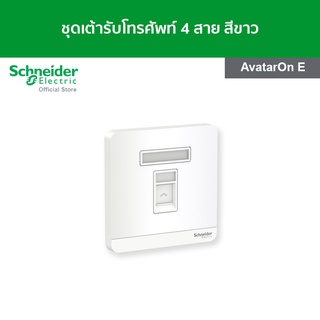 Schneider ชุดเต้ารับโทรศัพท์ 4 สาย ขนาด 1 ช่อง สีขาว รหัส E8331RJS4_WE รุ่น AvatarOn E