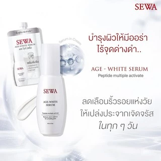 [1 ซอง] Sewa เซวาแบบซอง น้ำโสม/เซรั่ม/ครีม/มาร์ค ปริมาณสุทธิ 8 กรัม