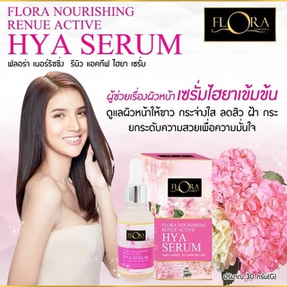 FLORA NOURISHING RENUE ACTIVE HYA SERUM ✡ ฟลอร่า เนอร์ริชชิ่ง รีนิว แอคทีฟ ไฮยา เซรั่ม ✡ ปริมาณ 30 g.