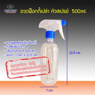 (สินค้าดี!!) ขวดเปล่าฟ็อกกี้ ขวดสเปรย์เปล่า ขนาดความจุ 500 ml. ขวดพลาสติก PET ปาก 28 ขวดเปล่า