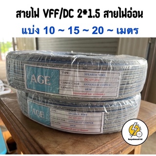 สายไฟถูกดี VFF/dc 2*1.5 mm ความยาว 10-15-20-25เมตร ✂️ แบ่งเมตร✂️