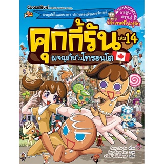 S ผจญภัยในโทรอนโต เล่ม 14 : ชุด คุกกี้รันผจญภัย