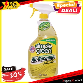 🔥ยอดนิยม!! น้ำยาทำความสะอาดอเนกประสงค์ SIMPLE GREEN น้ำยาทำความสะอาดอื่นๆ ALL-PURPOSE CLEANER SIMPLE GREEN 32OZ