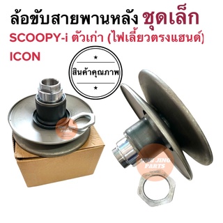 ล้อขับสายพานหลัง ชุดเล็ก SCOOPYi ตัวเก่า / ICON สกูปปี้เก่า ไอคอน ชุดล้อข้บสายพานหลัง