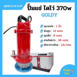 ปั๊มแช่ ปั๊มจุ่ม ไดโว่ ขนาด 1 นิ้ว GOLDY รุ่น QDX1.5-12-0.37 🏳‍🌈👍