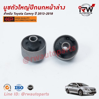 บู๊ชปีกนกล่างตัวใหญ่ TOYOTA CAMRY ACV50, 51 ปี 2013-2018 ยี่ห้อ EEP