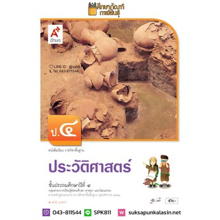 ประวัติศาสตร์ ป.4 (อจท) หนังสือเรียน รายวิชาพื้นฐาน