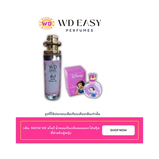 น้ำหอมฉีดกาย กลิ่น SNOW WE แบรนด์ WD EASY PAFUMES ขนาด 30 มล. กลิ่นหอมติดทนนาน