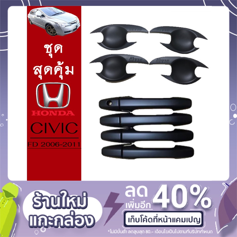 ชุดแต่ง Honda Civic 2006-2011 เบ้าประตู,ครอบมือจับ ดำด้าน Civic FD ฮอนด้า ซิวิค