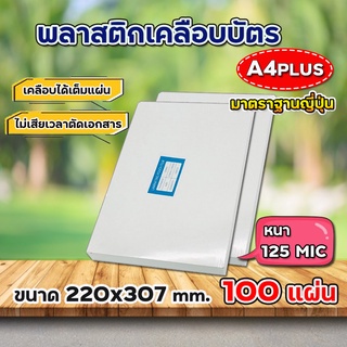 พลาสติกเคลือบบัตร ขนาด A4 บรรจุ 20-100 แผ่น หนา 115-125 mic แผ่นเคลือบ เคลือบร้อน เคลือบบัตร ที่เคลือบ