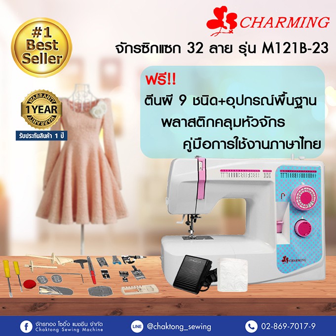 Charming จักรเย็บผ้า 32 ลาย รุ่น M121B-23 (ฟรี! ตีนผี 9 ชนิด+อุปกรณ์พื้นฐาน+พลาสติกคลุมหัวจักร+คู่มือภาษาไทย)