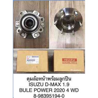 ลูกปืนล้อหน้าติดดุมอีซูซุดีแม็ก ISUZU DMAX 1.9 BLUE POWER 2020 4WD แบบแท้ รหัสสินค้า 8-98395194-0