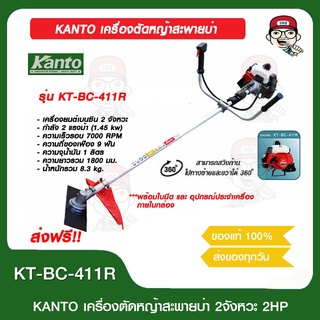 KANTO เครื่องตัดหญ้าสะพายบ่า รุ่น KT-BC-411R  2 จังหวะ ของแท้ 100% ส่งฟรี!!